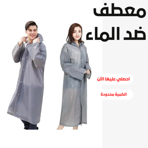المعطف الواقي من الماء
