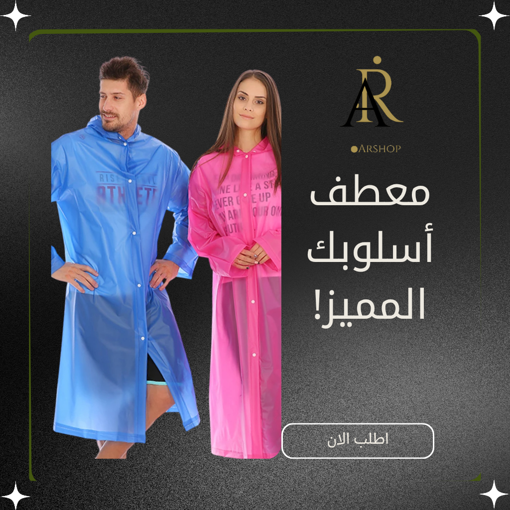 المعطف الواقي من الماء يهنيك من الشتا فخهاد البرد واليالي حياني وتصل فازك للخدمة والبرد هذا خاص بالموظفين والعمال النظافة والأطفال المدارس وانيق وجميل للكل