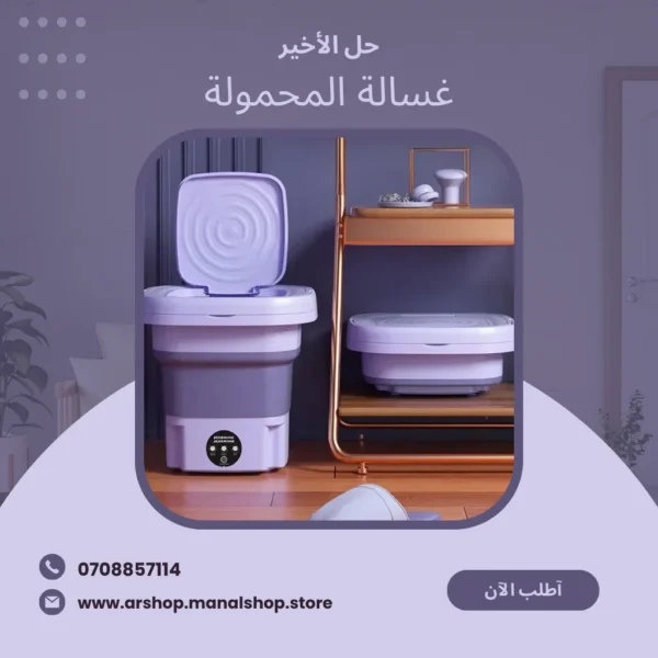 غسالة صغيرة محمولة متعددة الوظائف