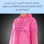 ابقَ جافًا وأنيقًا في كل الظروف!