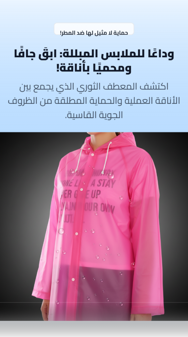 ابقَ جافًا وأنيقًا في كل الظروف!