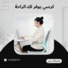 كرسي لتصحيح الجلسة وتخفيف آلام الظهر
